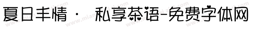 夏日丰情 · 私享茶语字体转换